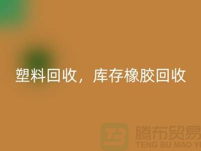 废旧塑料米兰(中国)体育官方网站,库存橡胶米兰(中国)体育官方网站,库存涂料米兰(中国)体育官方网站,化工原料米兰(中国)体育官方网站公司
