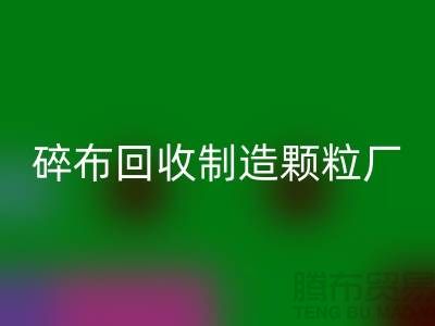 碎布米兰（中国）体育官方网站制造颗粒厂电话是多少号码