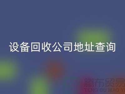化工设备米兰（中国）体育官方网站公司地址查询系统官网
