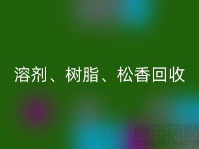 溶剂、树脂、松香、甲苯、过期化工原料米兰（中国）体育官方网站平台