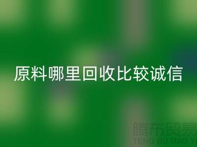 化工原料哪里米兰（中国）体育官方网站比较诚信