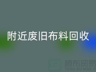 附近废旧布料米兰（中国）体育官方网站厂家有哪些地方