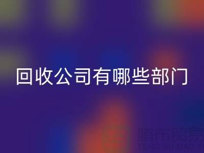 化工设备米兰（中国）体育官方网站公司有哪些部门，类型，岗位