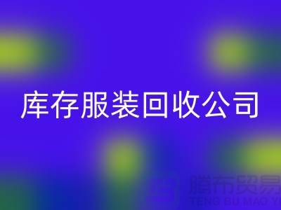 库存服装米兰(中国)体育官方网站公司,讲究团队合作