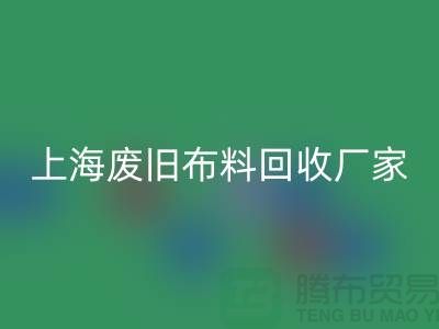 上海废旧布料米兰（中国）体育官方网站加工厂家有哪些