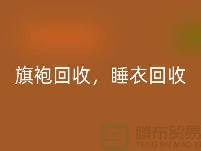 旗袍米兰（中国）体育官方网站，睡衣米兰（中国）体育官方网站，睡袍米兰（中国）体育官方网站，浴袍米兰（中国）体育官方网站，库存服装米兰（中国）体育官方网站公司