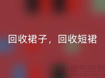 米兰（中国）体育官方网站裙子，米兰（中国）体育官方网站短裙，米兰（中国）体育官方网站长裙，一步裙米兰（中国）体育官方网站，连衣裙米兰（中国）体育官方网站厂家