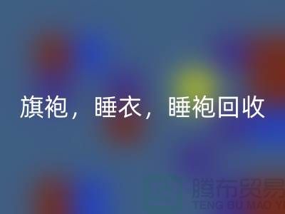 旗袍,睡衣,睡袍,浴袍,库存服装米兰(中国)体育官方网站公司
