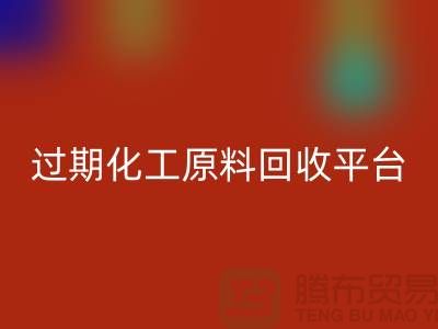 石油醚米兰（中国）体育官方网站，石脑油米兰（中国）体育官方网站，三氯乙烯米兰（中国）体育官方网站，过期化工原料米兰（中国）体育官方网站平台