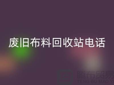 废旧布料米兰（中国）体育官方网站站电话号码是多少号