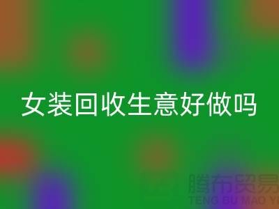 库存女装米兰(中国)体育官方网站生意好做吗?