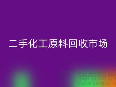 二手化工原料米兰（中国）体育官方网站市场在哪儿