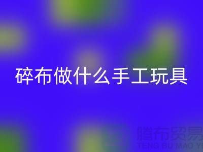 碎布料可以做什么手工玩具