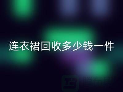 连衣裙米兰（中国）体育官方网站多少钱一件