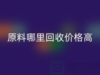 化工原料哪里米兰（中国）体育官方网站价格高，同城2小时上门