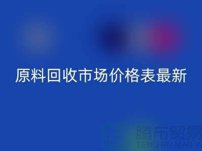 二手化工原料米兰（中国）体育官方网站市场价格表最新