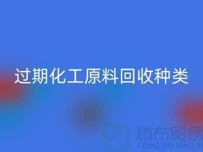过期化工原料米兰（中国）体育官方网站公司经营哪些种类
