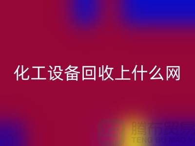 化工设备米兰（中国）体育官方网站上什么网站好一点