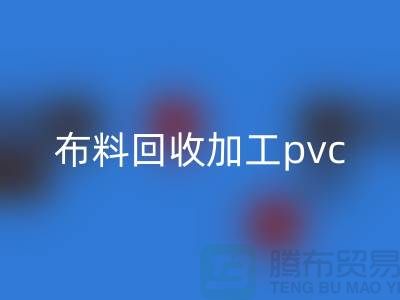 废旧布料米兰（中国）体育官方网站加工pvc流程