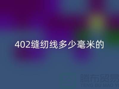 402缝纫线多少毫米的好用