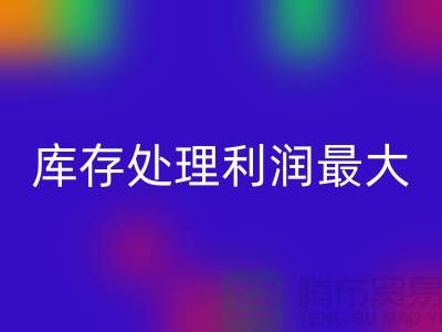 布料利器：库存处理利润最大化的关键