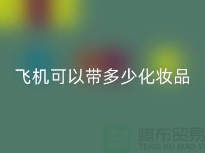 液体化妆品随身带上飞机可以带几毫升