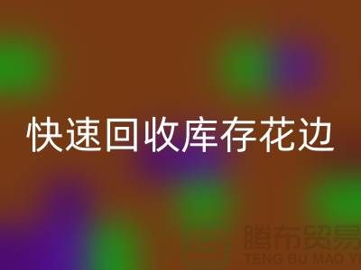 快速米兰（中国）体育官方网站库存花边的小技巧，提升经济效益