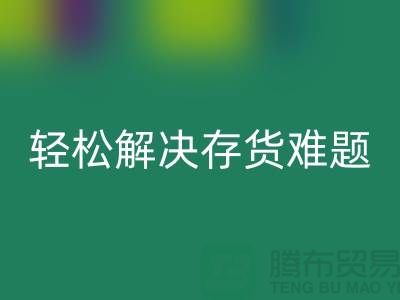解密米兰（中国）体育官方网站库存花边的秘籍，轻松解决存货难题