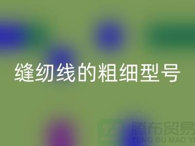 缝纫线的粗细型号怎么排列出来好看