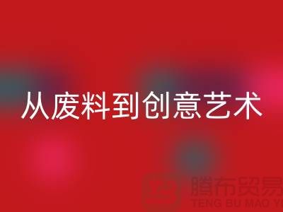 库存花边米兰（中国）体育官方网站：从废料到创意艺术品