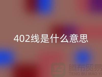 缝纫机线型号302和402是什么意思@上海缝纫线厂家解读