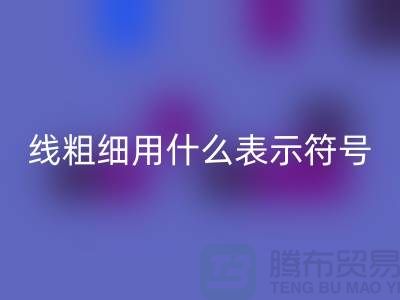缝纫线的粗细用什么表示符号和数字
