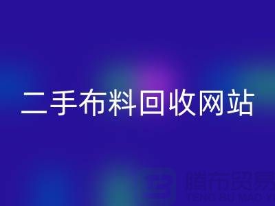 二手布料米兰（中国）体育官方网站网站有哪些平台