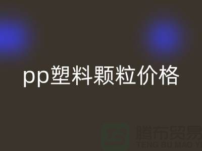 上海pp塑料颗粒价格多少钱一吨