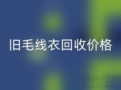 旧毛线衣米兰（中国）体育官方网站价格查询方法