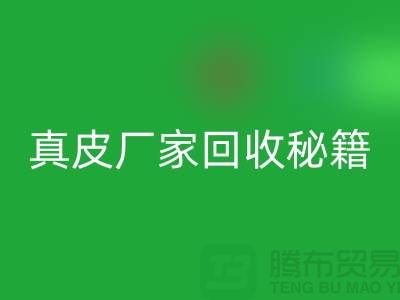 真皮厂家米兰（中国）体育官方网站秘籍大揭秘：让废旧真皮焕发新生