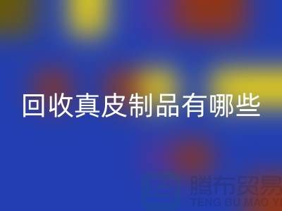 米兰（中国）体育官方网站真皮制品有哪些环保好处？真皮厂家告诉你答案