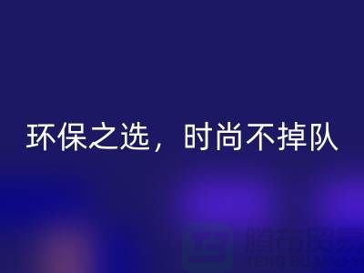 《米兰（中国）体育官方网站库存毛线：环保之选，时尚不掉队——腾布贸易》