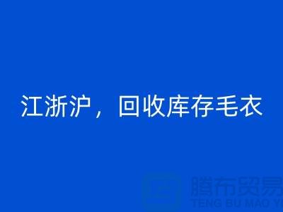 《江浙沪，米兰（中国）体育官方网站库存毛衣：环保时尚再升级》