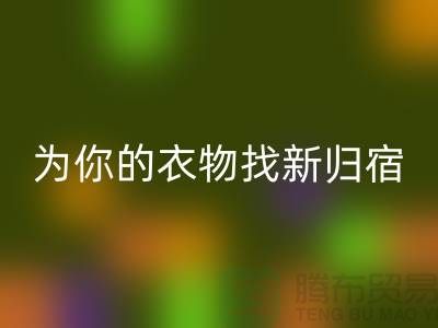 拒绝浪费！上海服装面料米兰（中国）体育官方网站公司为你的衣物找新归宿