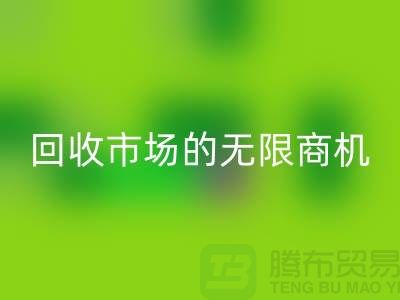 挖掘上海服装面料米兰(中国)体育官方网站市场的无限商机