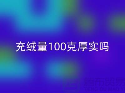 鹅绒服充绒量100克厚实吗