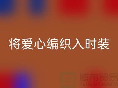将爱心编织入时装:上海服装面料米兰(中国)体育官方网站公司的环保故事