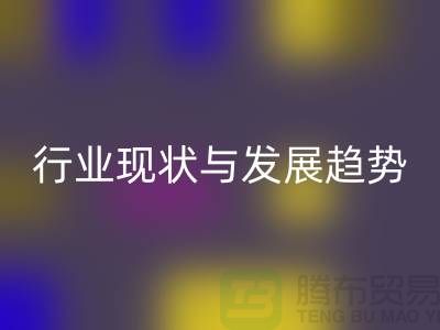 解密上海服装面料米兰(中国)体育官方网站市场:行业现状与发展趋势