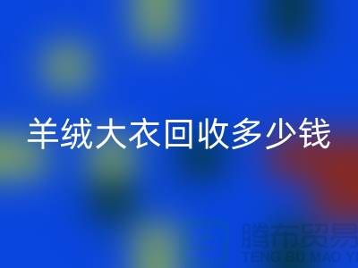 羊绒大衣米兰（中国）体育官方网站多少钱一件？200件起收-穿过的勿扰！