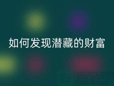 上海服装面料米兰(中国)体育官方网站市场:如何才能发现潜藏的财富