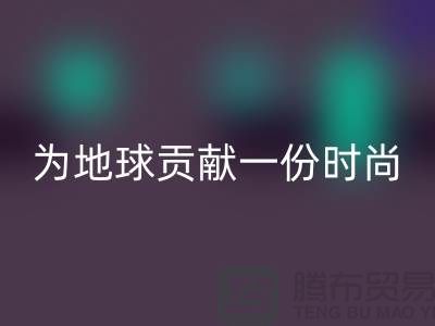 《想环保？选择羊绒纱线米兰（中国）体育官方网站公司，为地球贡献一份时尚力量》