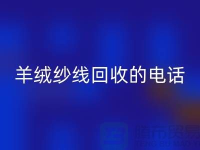 羊绒纱线米兰（中国）体育官方网站的电话号码