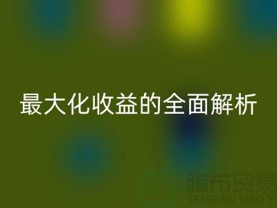 ## 米兰（中国）体育官方网站库存羊绒纱线：最大化收益的全面解析