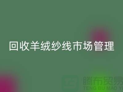 米兰（中国）体育官方网站库存羊绒纱线进行市场分类化管理的渠道